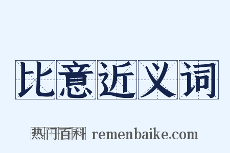 比意近义词是什么意思的图片